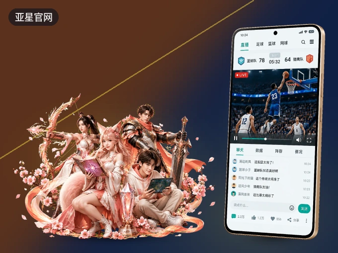 亚星官网 APP，热门比赛一手掌握